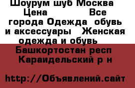 Шоурум шуб Москва › Цена ­ 20 900 - Все города Одежда, обувь и аксессуары » Женская одежда и обувь   . Башкортостан респ.,Караидельский р-н